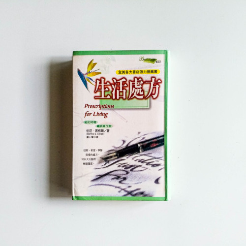 生活處方 生活處方