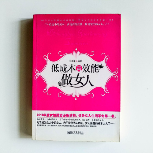 低成本高效能做女人 低成本高效能做女人