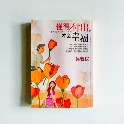 懂得付出,才會幸福! 懂得付出,才會幸福!