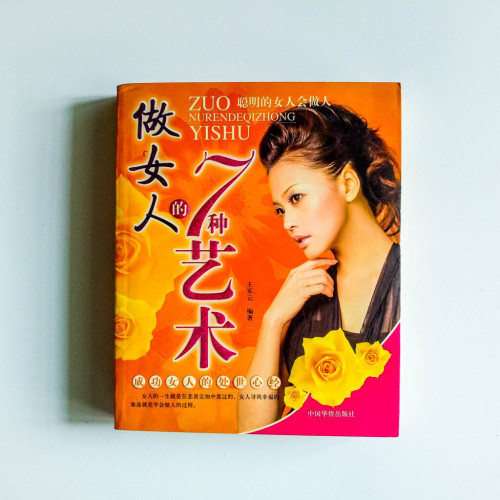 做女人的7種藝術 做女人的7種藝術