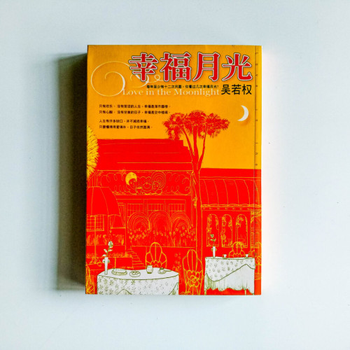 幸福月光 幸福月光
