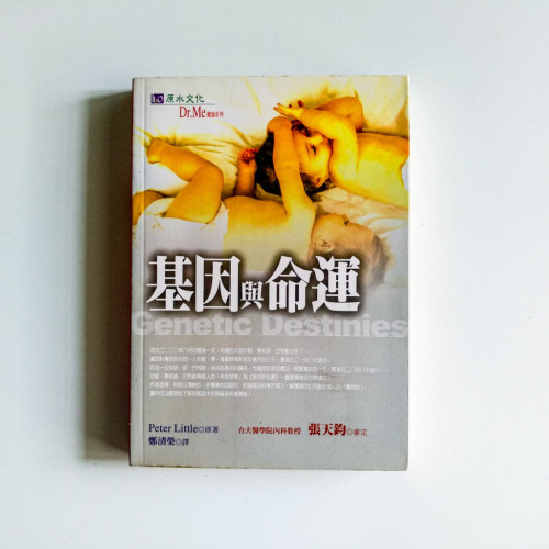 基因與命運 基因與命運