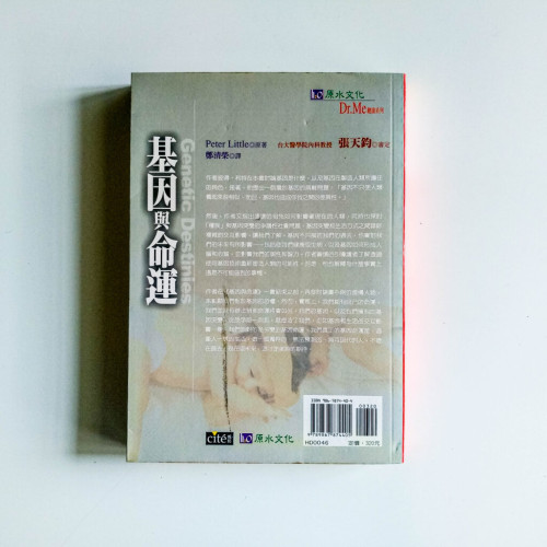 基因與命運 基因與命運