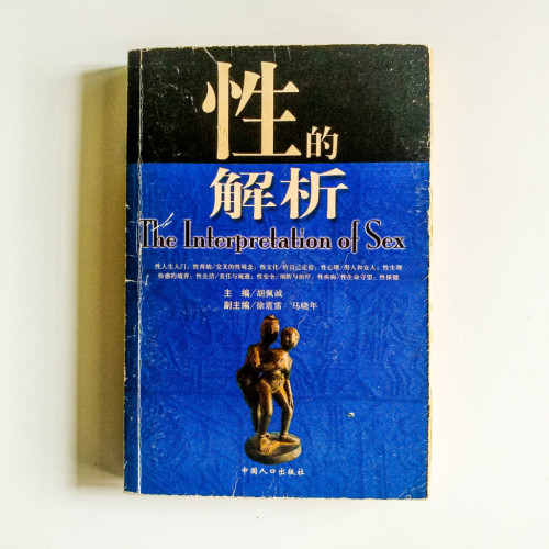 性的解析 性的解析