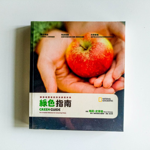 綠色指南:聰明消費者的完全參考手冊 綠色指南:聰明消費者的完全參考手冊