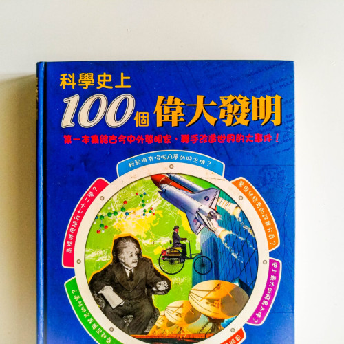 科學史上100個偉大發明 科學史上100個偉大發明