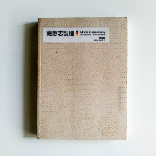德意志製造 德意志製造