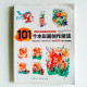 101個水彩畫創作技法 101個水彩畫創作技法