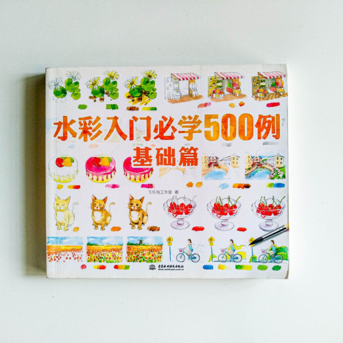 水彩入門必學500例基礎篇 水彩入門必學500例基礎篇