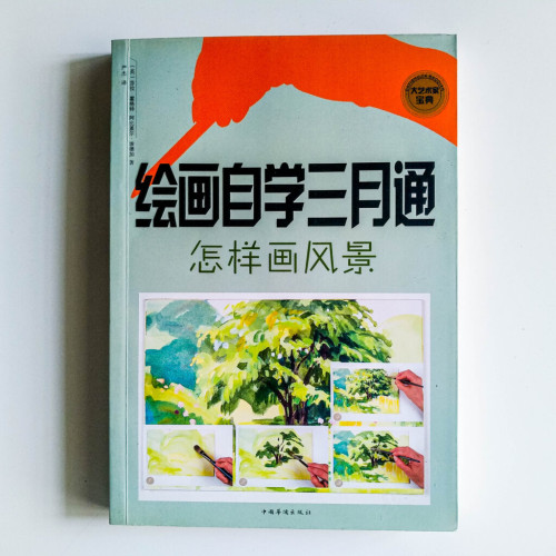 繪畫自學三月通:怎樣畫風景 繪畫自學三月通:怎樣畫風景