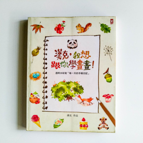 漢克,我想跟你學畫畫! 漢克,我想跟你學畫畫!