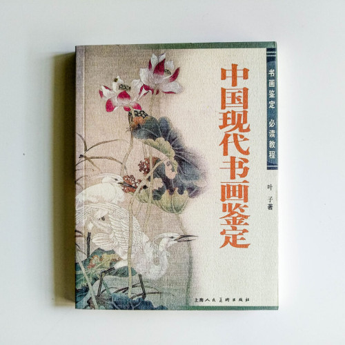 中國現代書畫鑑定 中國現代書畫鑑定