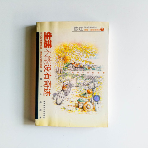 生活不能沒有奇蹟:動人的親情關愛,落淚的成長歷程 生活不能沒有奇蹟:動人的親情關愛,落淚的成長歷程