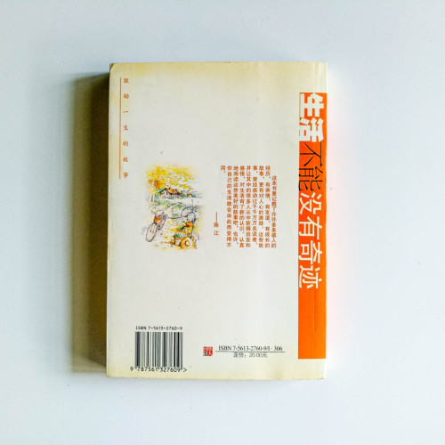 生活不能沒有奇蹟:動人的親情關愛,落淚的成長歷程 生活不能沒有奇蹟:動人的親情關愛,落淚的成長歷程