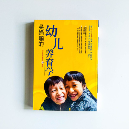 吳娟瑜的幼兒養育學 吳娟瑜的幼兒養育學