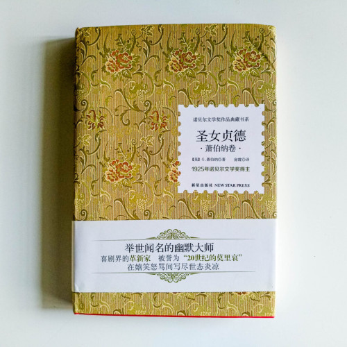 聖女貞德:蕭伯納卷 聖女貞德:蕭伯納卷