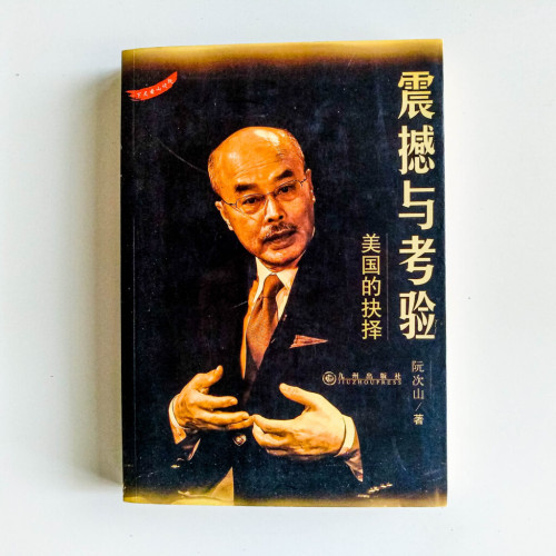 震撼與考驗:美國的抉擇 震撼與考驗:美國的抉擇