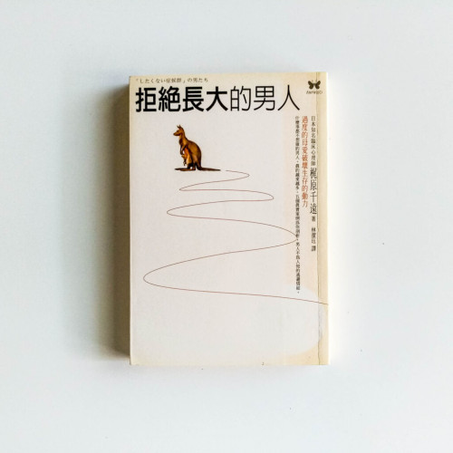 拒絕長大的男人 拒絕長大的男人