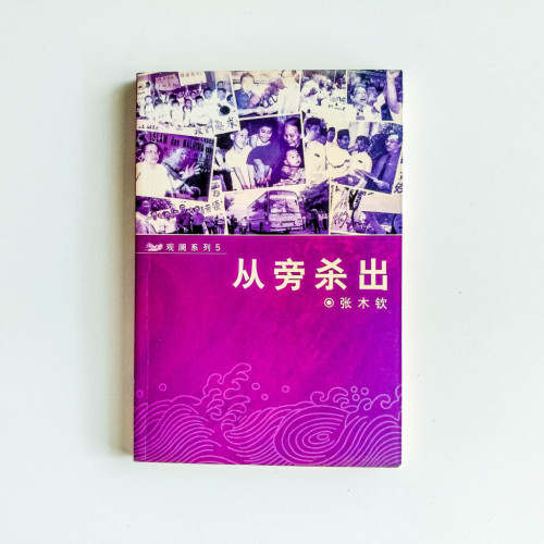 從旁殺出 從旁殺出