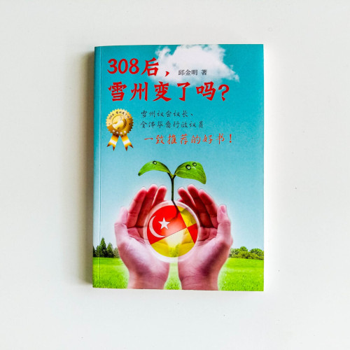 308後,雪州變了嗎? 308後,雪州變了嗎?