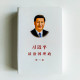 習近平談治理國政第三卷 習近平談治理國政第三卷