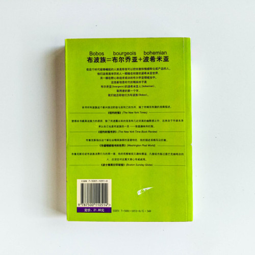 布波族:一個社會新階層的崛起 布波族:一個社會新階層的崛起