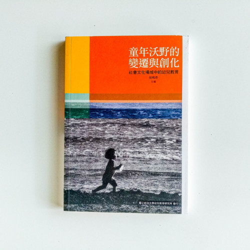 童年沃野的變遷與創化:社會文化場域中的幼兒教育 童年沃野的變遷與創化:社會文化場域中的幼兒教育