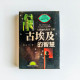 太陽神的現世王國:古埃及的智慧 太陽神的現世王國:古埃及的智慧