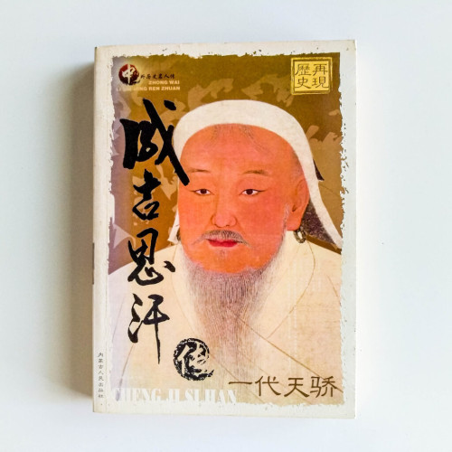 一代天驕:成吉思汗傳 一代天驕:成吉思汗傳