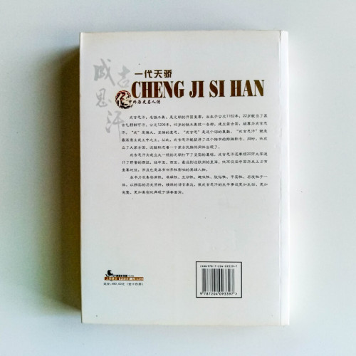 一代天驕:成吉思汗傳 一代天驕:成吉思汗傳