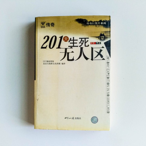 201天生死無人區