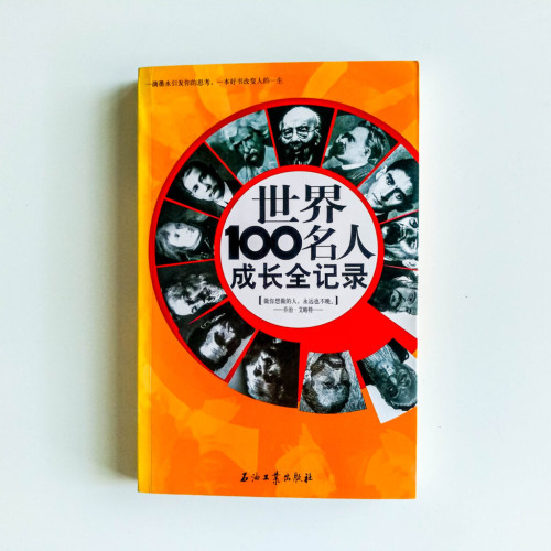 世界100名人成長全記錄 世界100名人成長全記錄