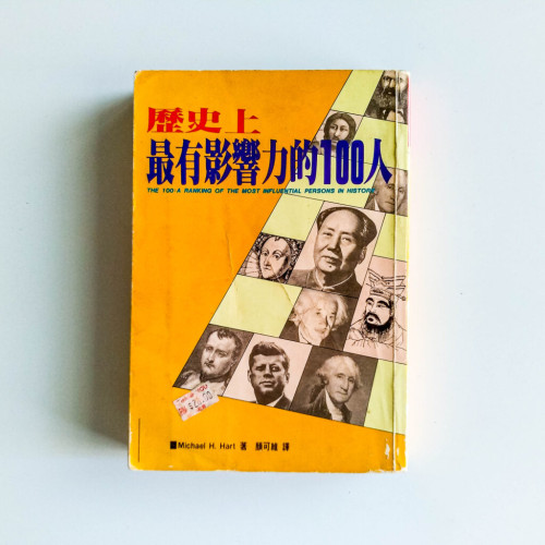 歷史上最有影響力的100人 歷史上最有影響力的100人