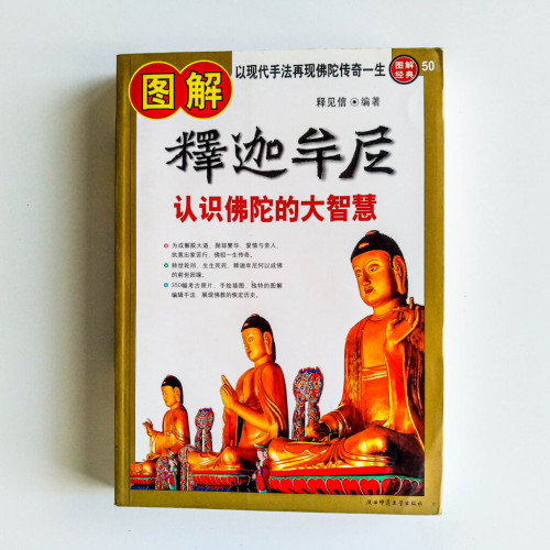 圖解釋迦牟尼:認識佛陀的大智慧 圖解釋迦牟尼:認識佛陀的大智慧