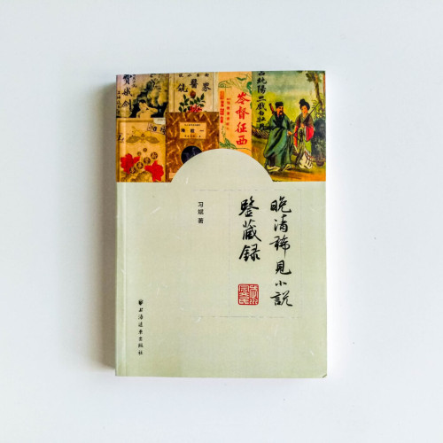 晚清稀見小說鑑藏錄 晚清稀見小說鑑藏錄