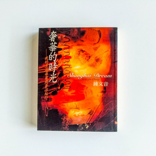 奢華的時光:我的上海華麗與蒼涼紀行 奢華的時光:我的上海華麗與蒼涼紀行