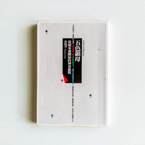 五色韻母:從兩本書開始的神奇旅程 五色韻母:從兩本書開始的神奇旅程