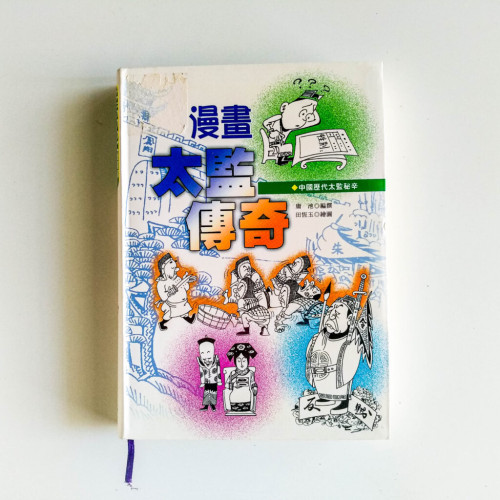 漫畫太監傳奇 漫畫太監傳奇