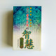 歷代書信名篇的智慧(3冊) 歷代書信名篇的智慧(3冊)