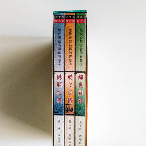 歷代書信名篇的智慧(3冊) 歷代書信名篇的智慧(3冊)