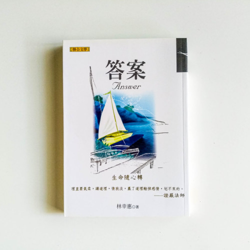 答案:生命隨心轉 答案:生命隨心轉