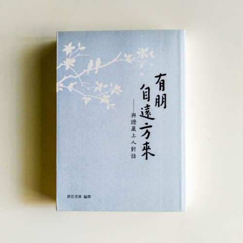 有朋自遠方來:與證嚴上人對話 有朋自遠方來:與證嚴上人對話