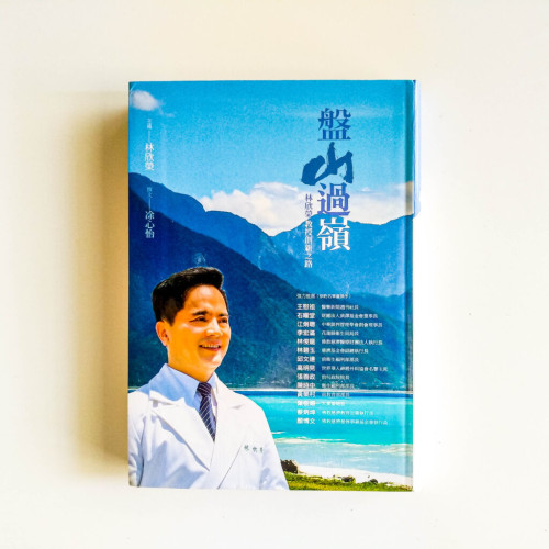 盤山過嶺:林欣榮教授創新之路 盤山過嶺:林欣榮教授創新之路