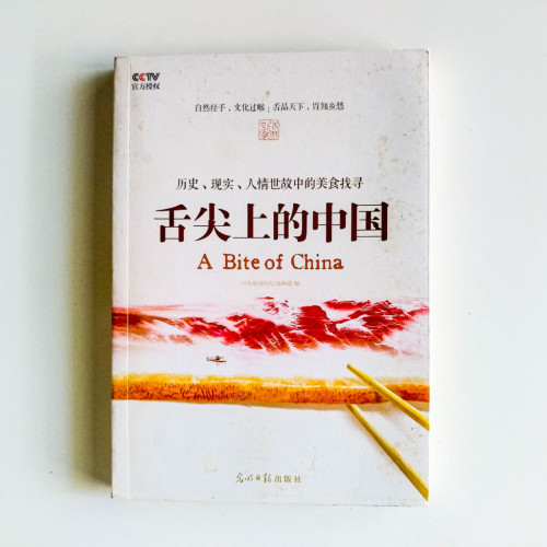 舌尖上的中國:歷史、現實、人情世故中的美食找尋 舌尖上的中國:歷史、現實、人情世故中的美食找尋