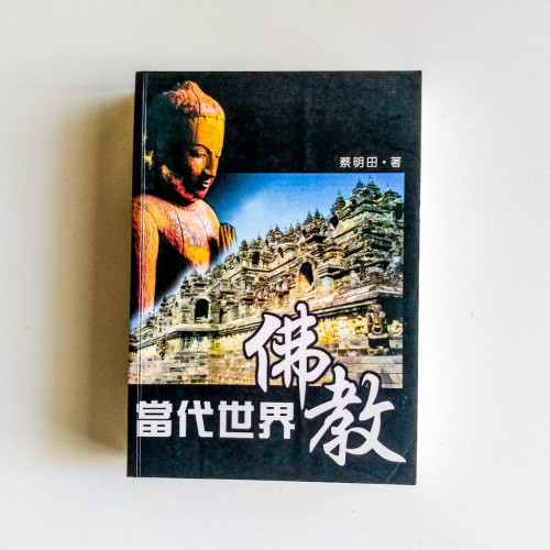 當代世界佛教 當代世界佛教