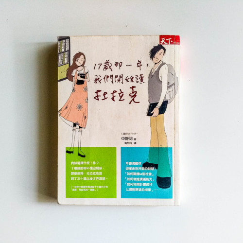 17歲那一年,我們開始讀杜拉克 17歲那一年,我們開始讀杜拉克
