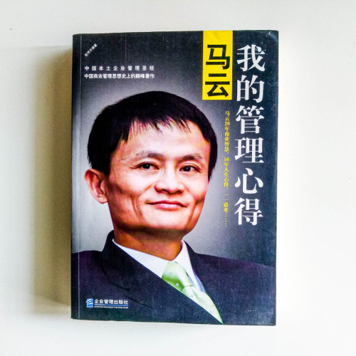 馬雲:我的管理心得 馬雲:我的管理心得