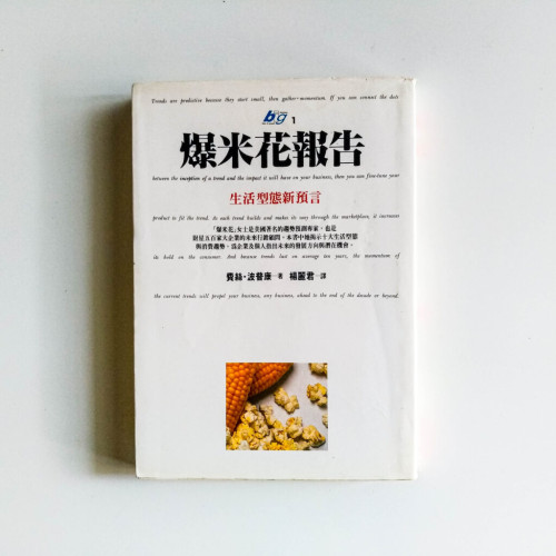 爆米花報告:生活形態新預言 爆米花報告:生活形態新預言