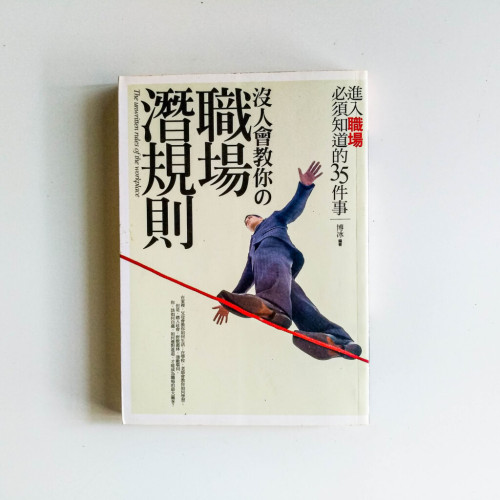 沒有人會教你的職場潛規則