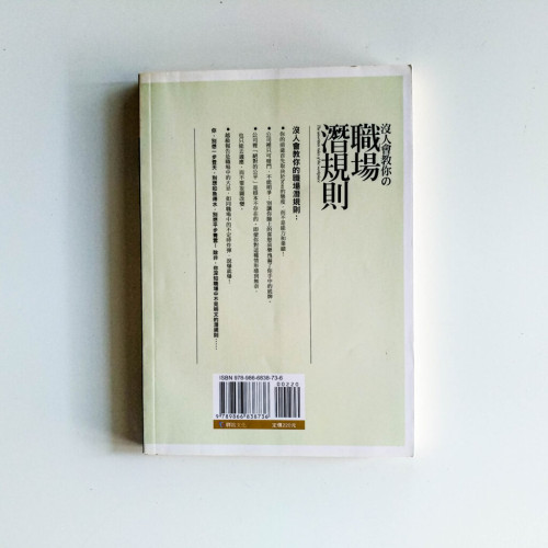 沒有人會教你的職場潛規則